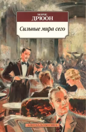 Сильные мира сего. Дрюон