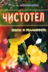 Чистотел