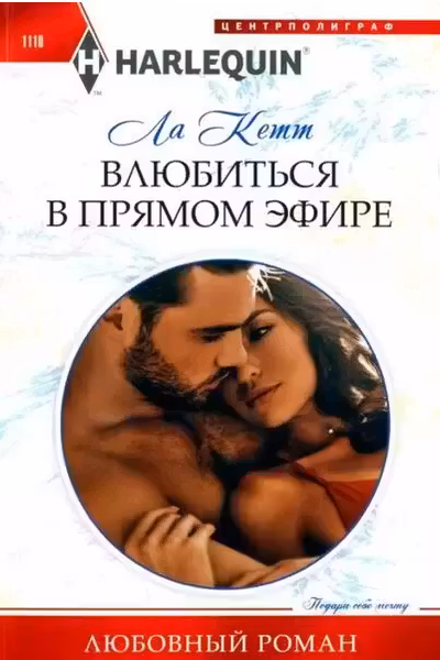 Влюбиться в прямом эфире