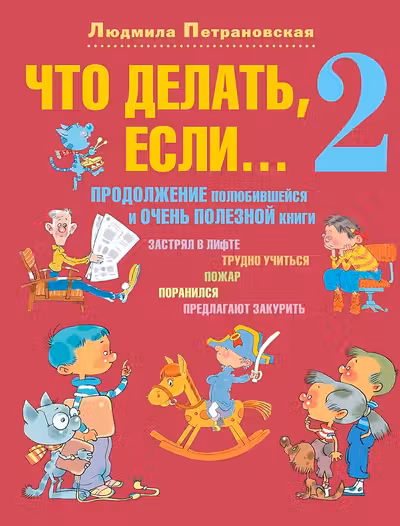 Что делать если... 2
