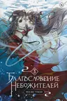 Благословение небожителеи. Том 3