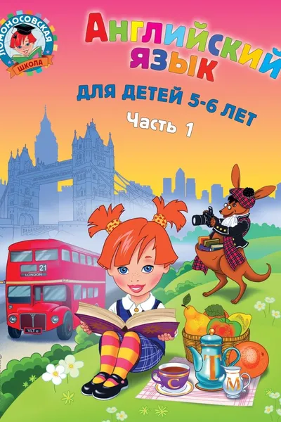 Английский язык: для детей 5-6 лет. Ч. 1.