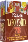 Крайон. Таро Уэйта. 78 карт и руководство для гадания от Божественного Духа