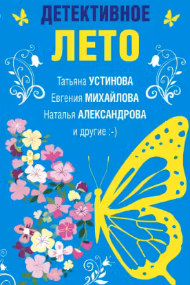 Детективное лето
