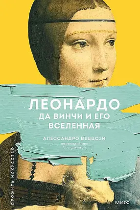 Леонардо да Винчи и его Вселенная