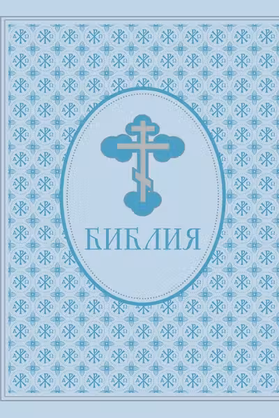 Библия. Ветхий и Новый Завет