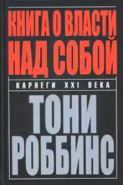 Книга о власти над собой