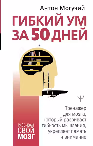 Гибкии ум за 50 днеи