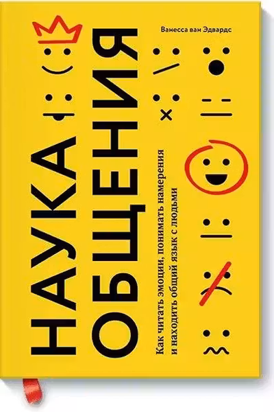 Наука общения. Как читать эмоции понимать намерения и находить общий язык с людьми