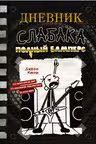Дневник слабака-17. Полный Бамперс