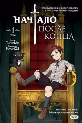 Начало после конца. Том 1