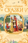 Наши любимые сказки