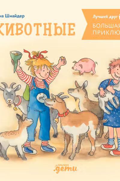 Большая книга приключений Конни. Животные