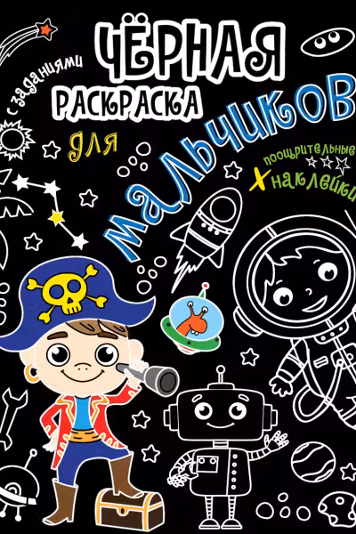 Черная раскраска с заданиями. Для мальчиков