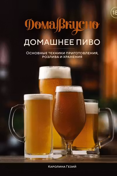 Домашнее пиво. Основные техники приготовления розлива и хранения