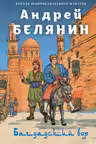 Багдадский вор. Посрамитель шайтана. Верните вора!