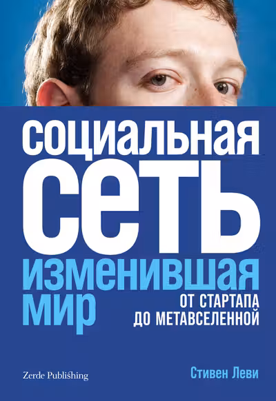Социальная сеть изменившая мир: От стартапа до метавселенной