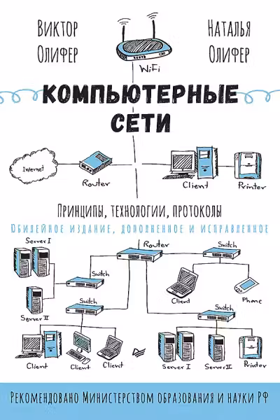 Компьютерные сети. Принципы, технологии, протоколы