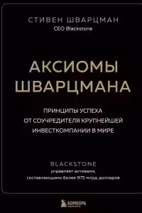 Аксиомы Шварцмана. Принципы успеха от соучредителя крупнейшей инвесткомпании в мире