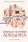 Краткая история Лондона