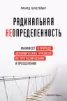 Радикальная неопределенность