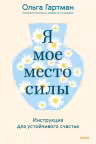 Я - мое место силы. Инструкция для устойчивого счастья
