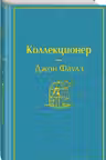 Коллекционер