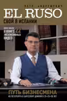 EL RUSO. СВОЙ в ИСПАНИИ