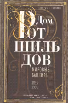 Дом Ротшильдов. Мировые банкиры. 1849-1999
