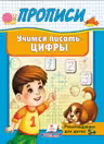 Прописи-Пегас Учимся писать цифры