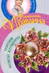 Правдина. Триумф Новой женщины