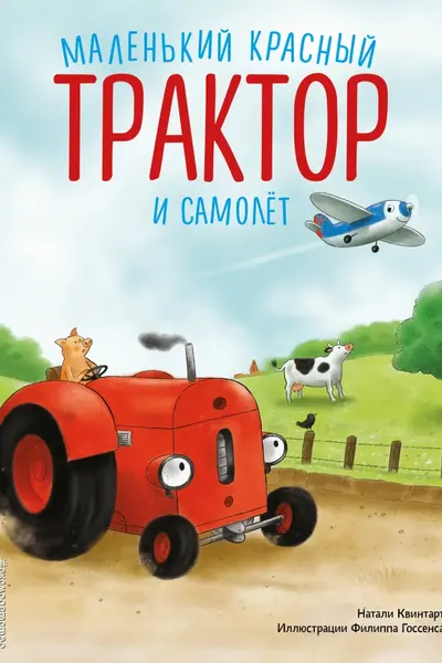 Маленький красный Трактор и самолёт (ил. Ф. Госсенса)