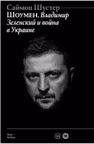 Шоумен: Владимир Зеленский и война в Украине