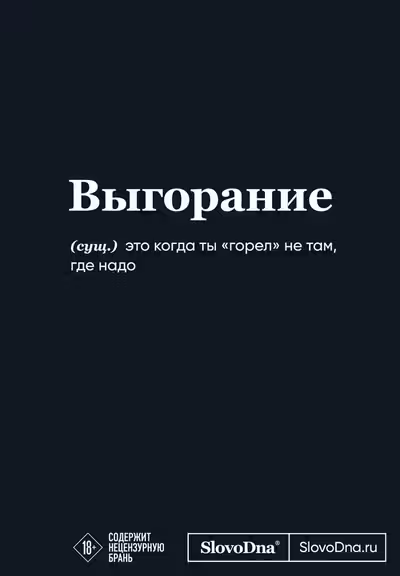 Мотивационный блокнот SlovoDna. Выгорание