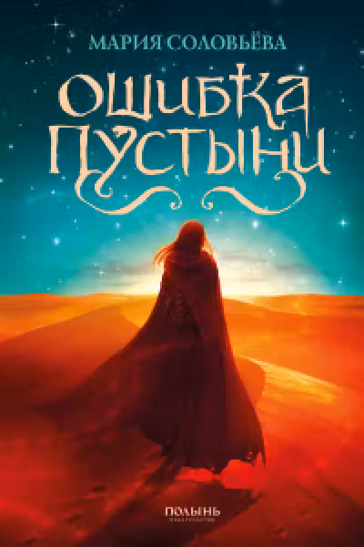 Ошибка Пустыни