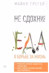 Не сдохни! Еда в борьбе за жизнь
