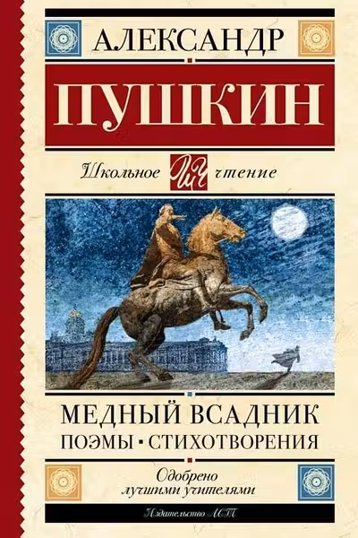 Медный всадник. Поэмы. Стихотворения