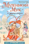 Маленький Мук и другие сказки (ил. М. Митрофанова)