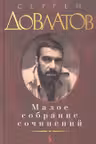 Малое собрание сочинений. Довлатов