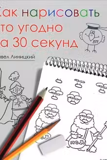 Как нарисовать что угодно за 30 секунд