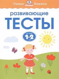 Развивающие тесты. 1-2года.УмнКнижки.