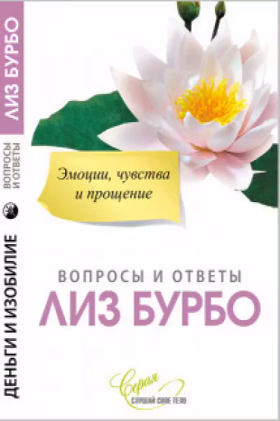 Эмоции чувства и прощение