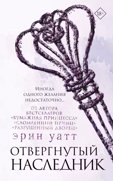 Отвергнутый наследник