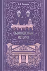 Обыкновенная история. Вечные истории