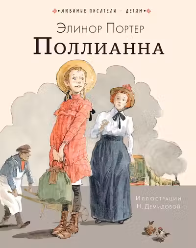 Поллианна