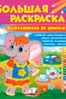 Большая раскраска Раскрашиваем по цифрам