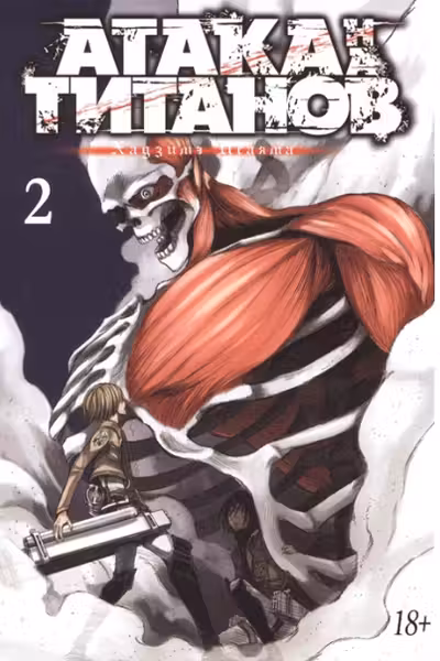 Атака на титанов. Книга 2