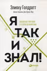 Я так и знал! Теория ограничений для розничной торговли