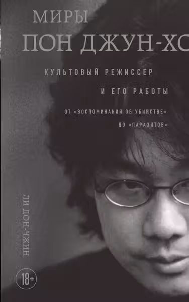 Миры Пон Джун-хо. Культовый режиссер и его работы