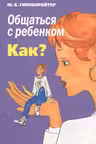 Общаться с ребенком. Как?